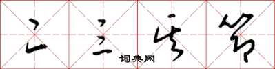 梁锦英二三其节草书怎么写