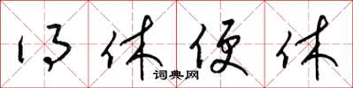 梁锦英得休便休草书怎么写