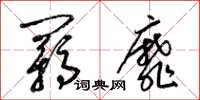 梁锦英羁靡草书怎么写