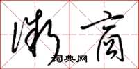 梁锦英微商草书怎么写