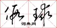 梁锦英假球草书怎么写