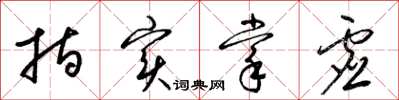 梁锦英指实掌虚草书怎么写