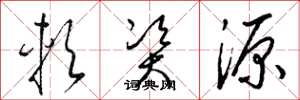 梁锦英软资源草书怎么写