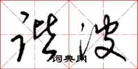 梁锦英谐波草书怎么写