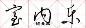 梁锦英室内乐草书怎么写