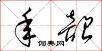 梁锦英年韶草书怎么写