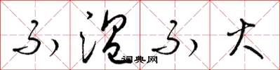 梁锦英不温不火草书怎么写
