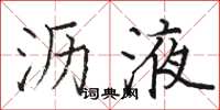 骆恒光沥液楷书怎么写