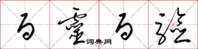 梁锦英百灵百验草书怎么写