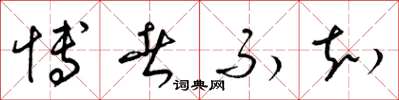 梁锦英博者不知草书怎么写