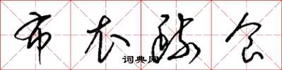 梁锦英布衣疏食草书怎么写