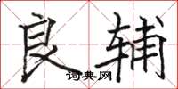 骆恒光良辅楷书怎么写