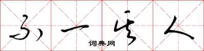 梁锦英不一其人草书怎么写
