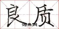 骆恒光良质楷书怎么写