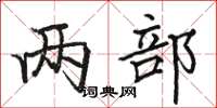骆恒光两部楷书怎么写