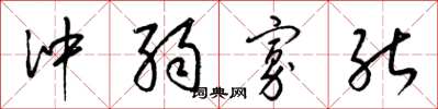 梁锦英冲弱寡能草书怎么写