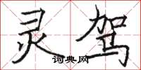 骆恒光灵驾楷书怎么写