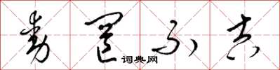 梁锦英动罔不吉草书怎么写