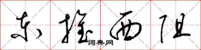 梁锦英东推西阻草书怎么写