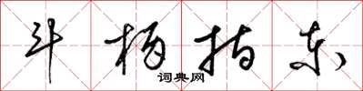 梁锦英斗柄指东草书怎么写