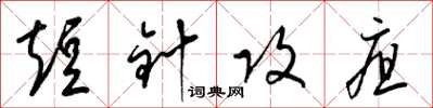 梁锦英短针攻疽草书怎么写