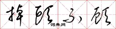 梁锦英掉头不顾草书怎么写