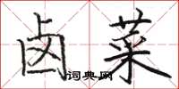 骆恒光卤菜楷书怎么写