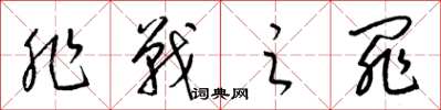 梁锦英非战之罪草书怎么写
