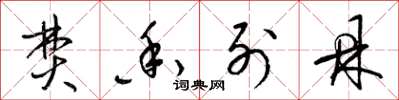 梁锦英焚香列鼎草书怎么写
