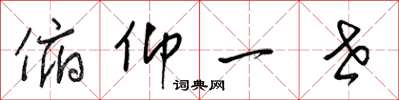 梁锦英俯仰一世草书怎么写