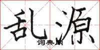 骆恒光乱源楷书怎么写