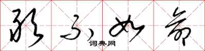 梁锦英敢不如命草书怎么写
