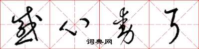 梁锦英感心动耳草书怎么写