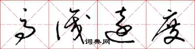 梁锦英高识远度草书怎么写