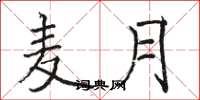 骆恒光麦月楷书怎么写