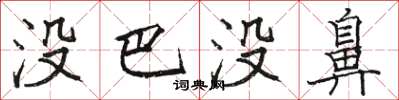 骆恒光没巴没鼻楷书怎么写