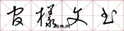 梁锦英官样文书草书怎么写