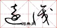梁锦英远识草书怎么写