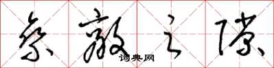梁锦英乘敌之隙草书怎么写