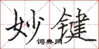 骆恒光妙键楷书怎么写