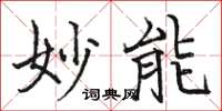 骆恒光妙能楷书怎么写