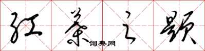 梁锦英红叶之题草书怎么写