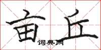 骆恒光亩丘楷书怎么写