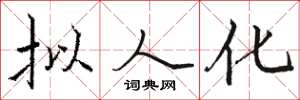 骆恒光拟人化楷书怎么写