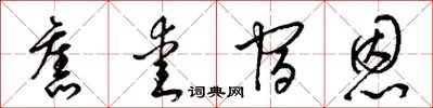 梁锦英旧爱宿恩草书怎么写