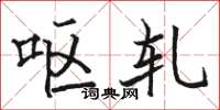 骆恒光呕轧楷书怎么写