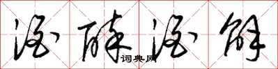 梁锦英酒醉酒解草书怎么写
