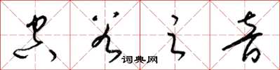 梁锦英空谷之音草书怎么写