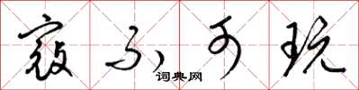 梁锦英寇不可玩草书怎么写