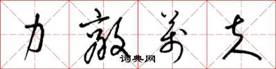 梁锦英力敌万夫草书怎么写